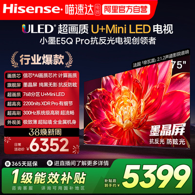 海信小墨E5Q Pro 75英寸超画质U+MiniLED墨晶屏电视E5NPRO升级122