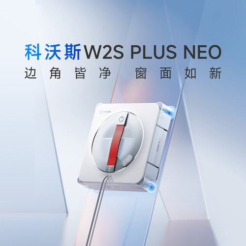 科沃斯W2S PLUS NEO 擦窗机器人全自动擦玻璃神器