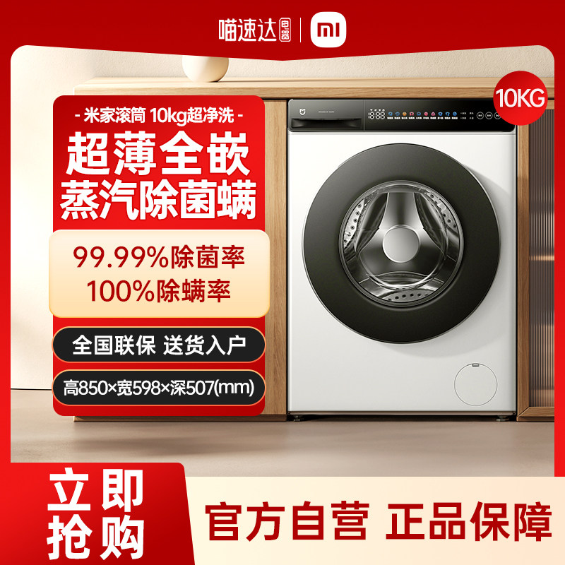 【官方自营】小米米家超净洗超薄全嵌滚筒全自动洗衣机10公斤70