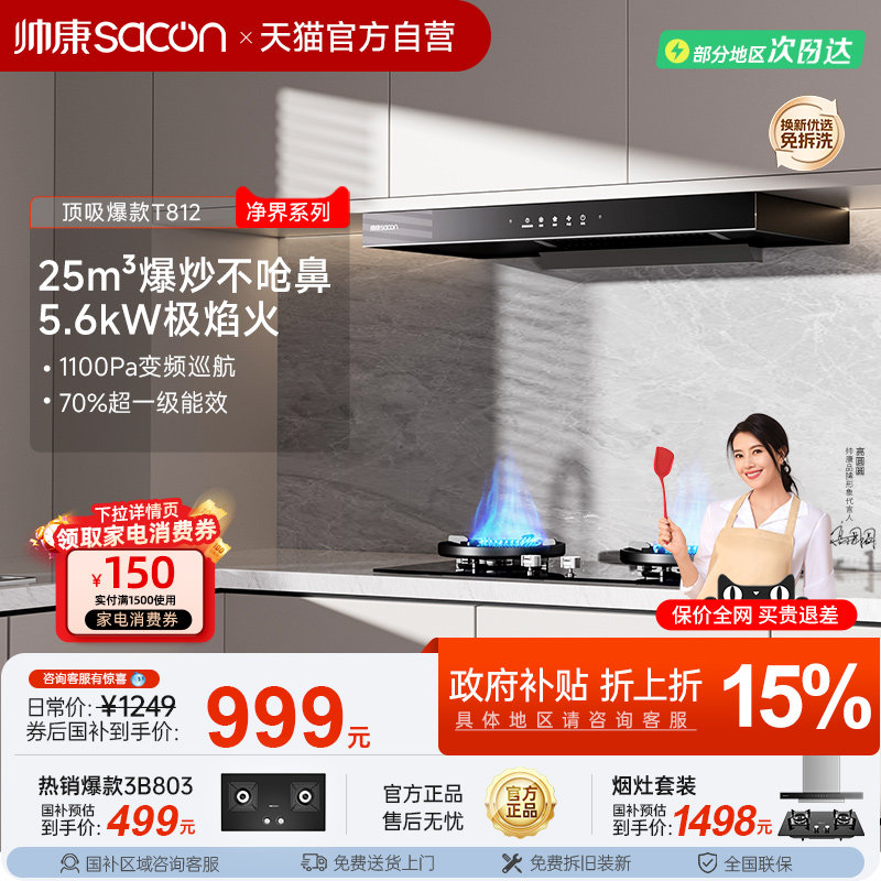帅康抽油烟机燃气灶一套装厨房家用大吸力顶吸烟灶以旧换新补贴26