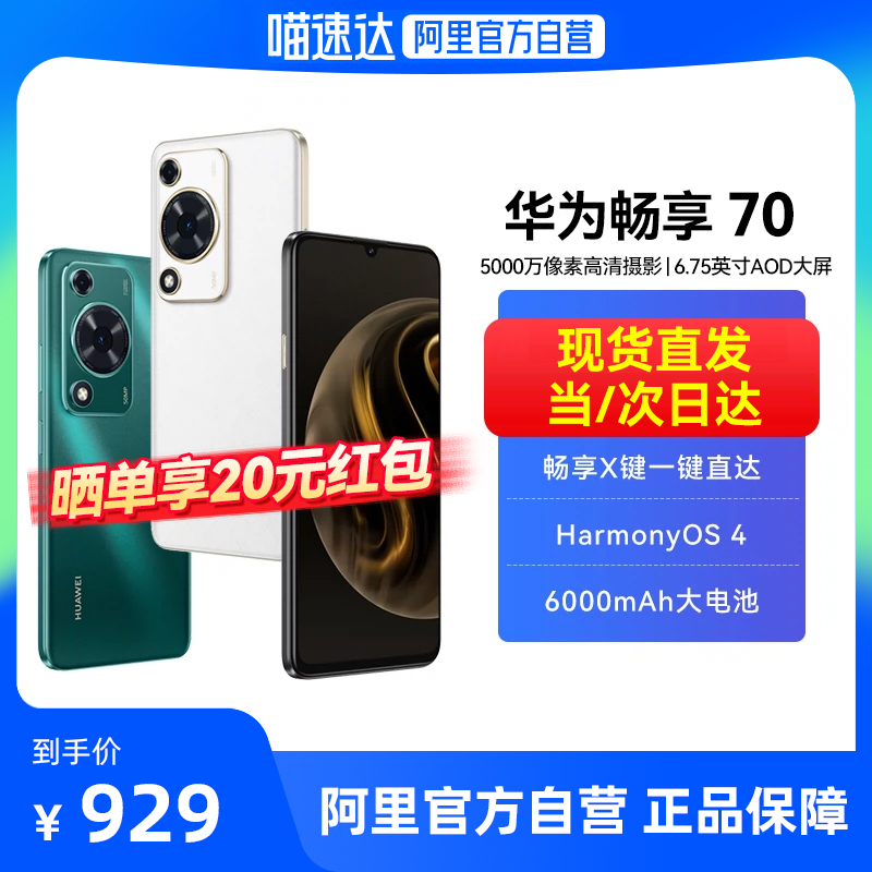 【阿里官方自营】HUAWEI/华为畅享70 6000mAh大电池超长续航 6.75英寸影音大屏 官方旗舰店鸿蒙智能手机2127 手机 手机 原图主图