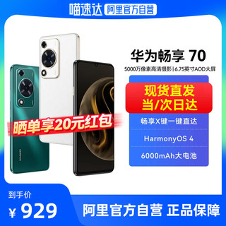 【阿里官方自营】HUAWEI/华为畅享70 6000mAh大电池超长续航 6.75英寸影音大屏 官方旗舰店鸿蒙智能手机2127