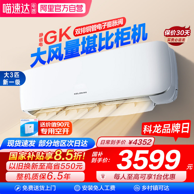 海信科龙大3匹省电空调挂机新一级变频冷暖两家用客厅换新补贴101