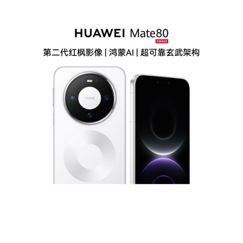 【自营】华为手机 HUAWEI Mate 80 麒麟9020芯片 第二代红枫影像 鸿蒙AI 手机直屏智能华为官方旗舰店