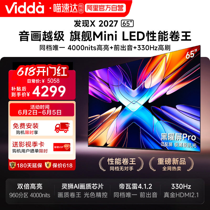 Vidda 发现X 2027 65英寸海信电视超高亮黑曜屏Pro旗舰MiniLED122