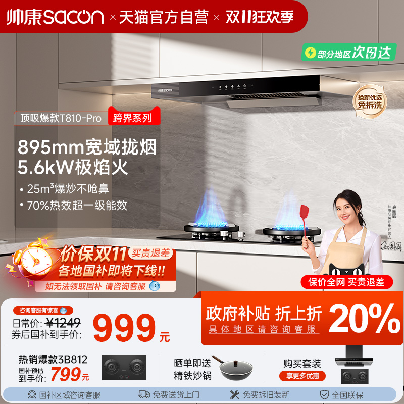 【百元神机】帅康烟灶套装