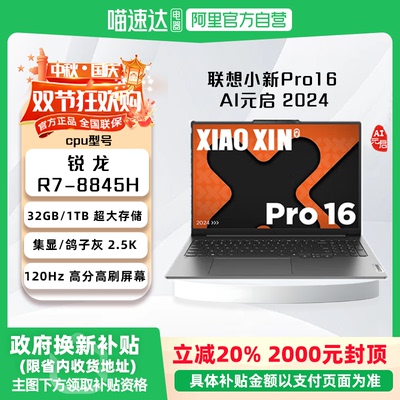 【国家补贴20%】联想小新Pro16 AI元启 2024款 高性能轻薄本锐龙R7 14英寸轻薄本 32G 1T 2.8K 高刷屏