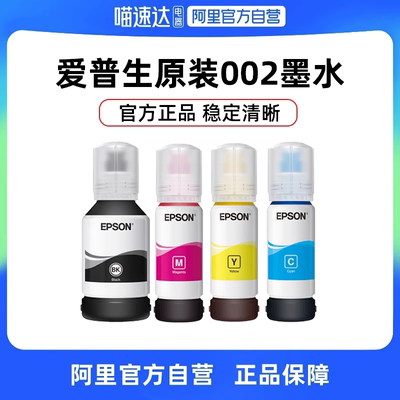 EPSON爱普生002原装墨水L4168 L4263 L6178 L6198 L4166 L4268 彩色喷墨打印机234