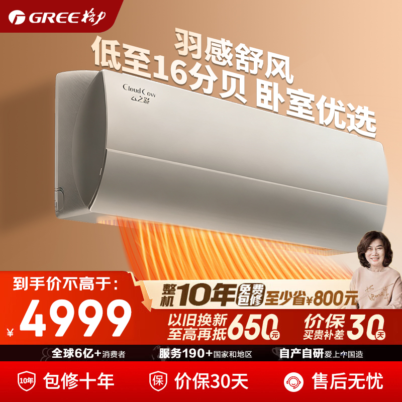 【官方自营】格力空调1匹/1.5匹云之舒一级能效变频冷暖挂机补贴