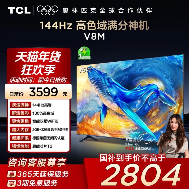 TCL电视 75V8M 75英寸144Hz 高色域 WiFi6 大内存网络平板电视140,大家电,平板电视,淘宝优惠券,粉丝福利购,淘宝优惠卷