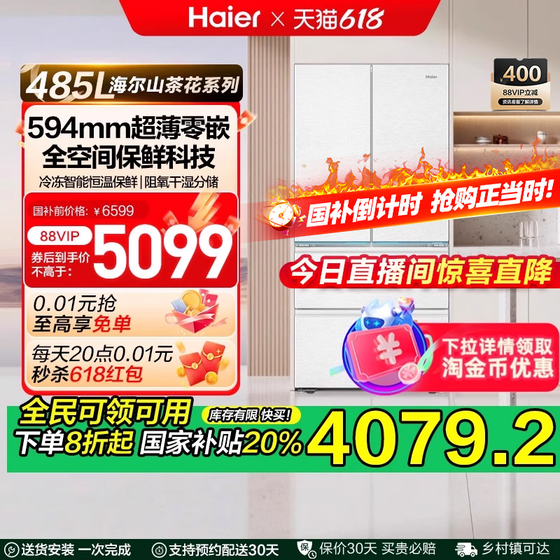 海尔485L山茶花法式双开四门零嵌入式超薄家用风冷无霜电冰箱一级