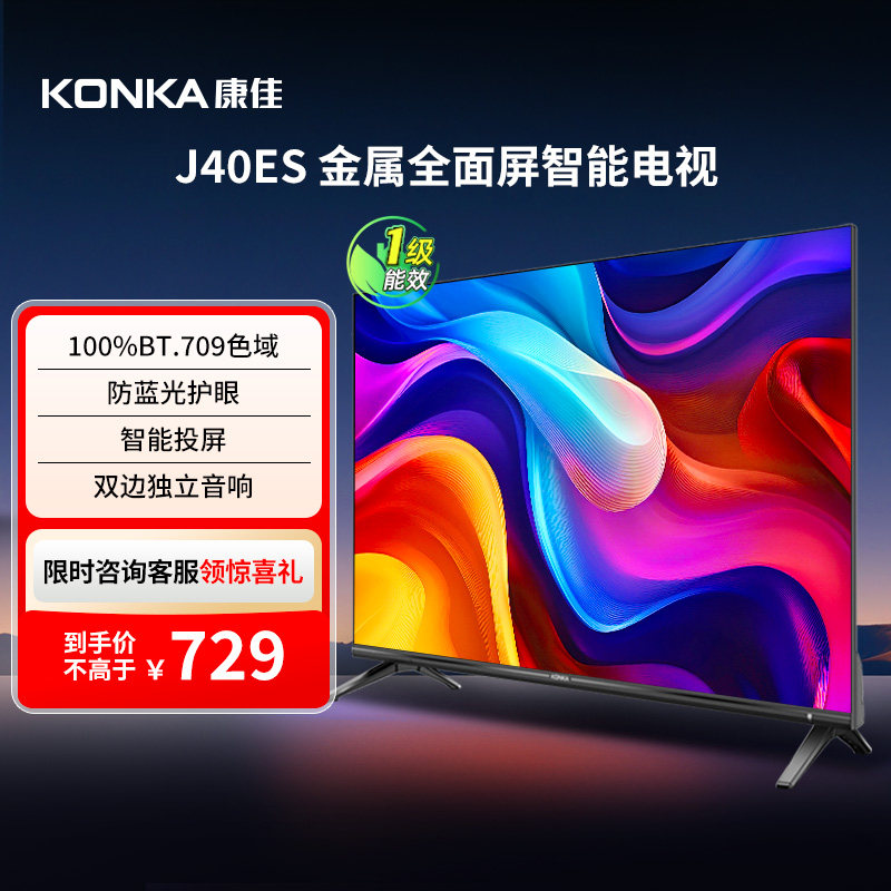 康佳 J40ES 40英寸新款智能液晶家用电视机以旧换新补贴 121