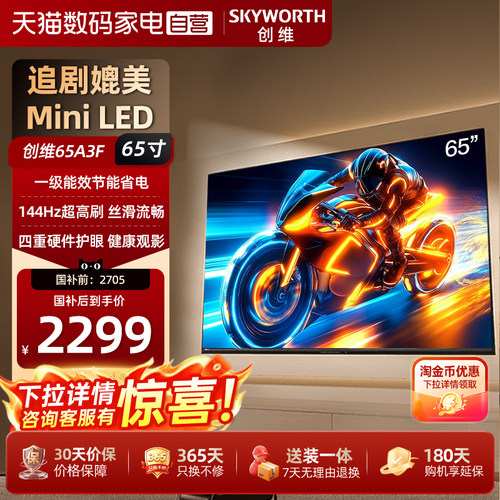 【领淘金币优惠】 创维65A3F 65英寸144Hz高刷护眼电视机液晶家用