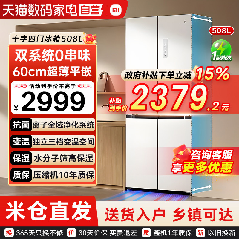 小米米家冰箱Pro 508L十字平嵌双系统60cm超薄机身风冷双变频79