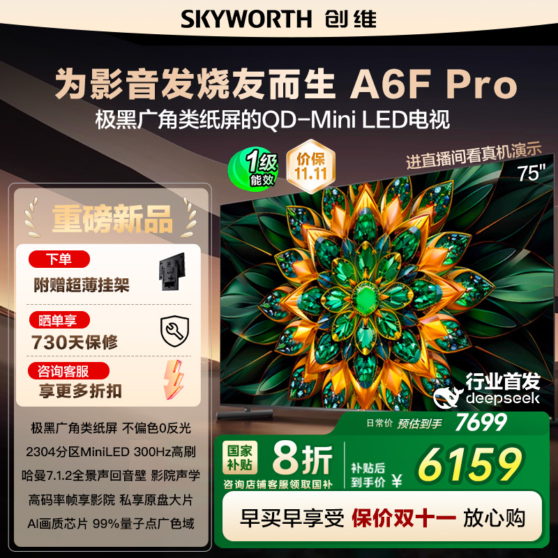 政府补贴20% 创维电视75A6F Pro 75英寸QD-Mini LED内置回音壁122
