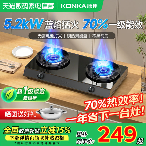 康佳煤气灶家用双灶大火力燃气灶具台式液化天然气以旧换新补贴01