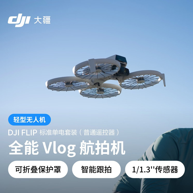 DJI/大疆 Flip 无人机 全能Vlog航拍专业高清防抖智能