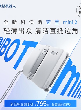 科沃斯喷水擦窗机器人MINI2窗宝全自动擦玻璃神器高层窗户擦窗326