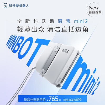 科沃斯喷水擦窗机器人MINI2窗宝全自动擦玻璃神器高层窗户擦窗326