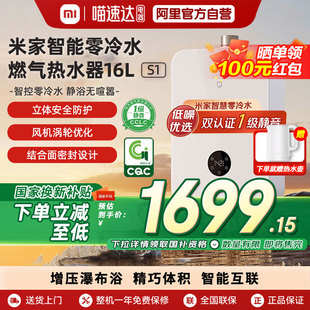 小米米家智能零冷水燃气热水器16L大水量S1家用04 国家补贴