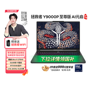 【新品上市】联想拯救者Y9000P 2025款酷睿Ultra9 RTX5090/5080笔记本电脑大学生游戏本大屏游戏电竞电脑 333