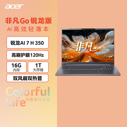 Acer/宏碁非凡Go锐龙版 16英寸轻薄本120Hz办公笔记本电脑高性能标压 锐龙AI 7 H 350处理器179