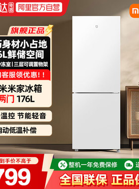 小米米家两门冰箱176L租房小型宿舍节能省电家用小冰箱