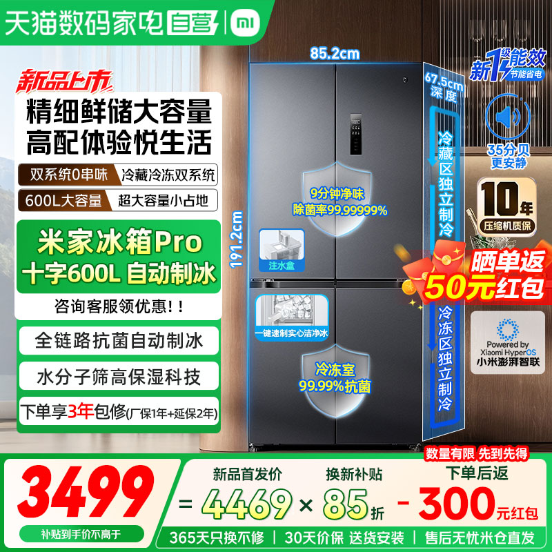 【新品首发】小米冰箱Pro 600L十字双系统自动制冰零嵌除菌家用04