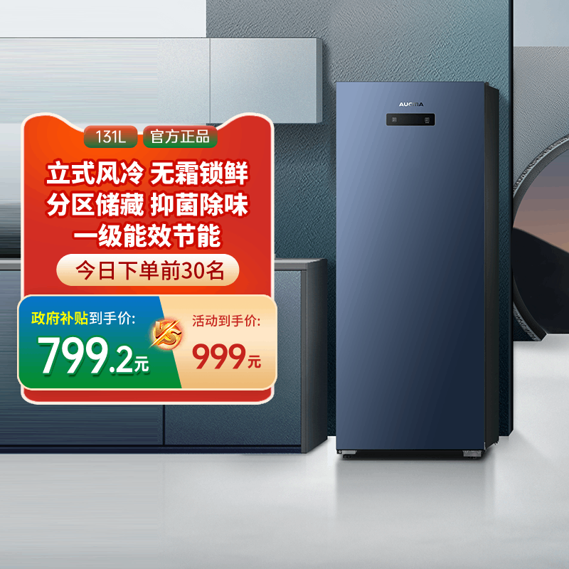 [国补20%]澳柯玛BD-131WNE家用立式冷柜风冷无霜1级能效冰柜