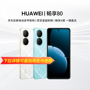 【政府补贴15%丨阿里官方自营】华为畅享80 40W Turbo超能续航玄甲架构双五星超耐摔华为官方旗舰店鸿蒙手机