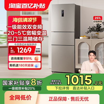 换新补贴|海信251L三门风冷冰箱