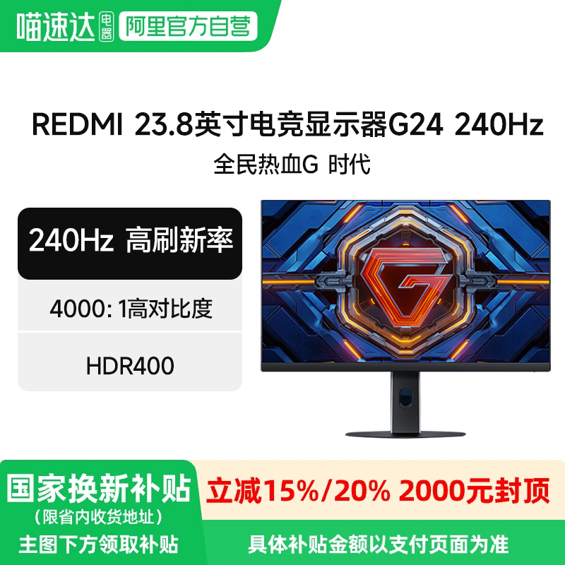 小米Redmi显示器G24  23.8英寸240Hz游戏电竞低蓝光办公显示屏