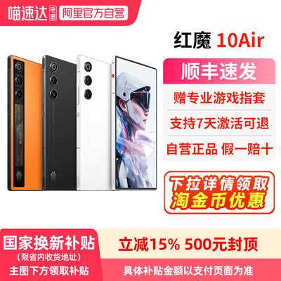 【政府补贴15% 官方自营 】努比亚红魔10Air 第三代骁龙8 全面超竟屏 液态金属散热 5G游戏手机 156