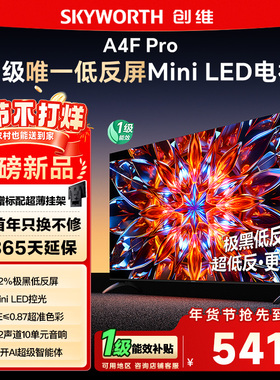 创维85A4F Pro 85英寸Mini LED低反屏4+64G液晶平板4k游戏电视122