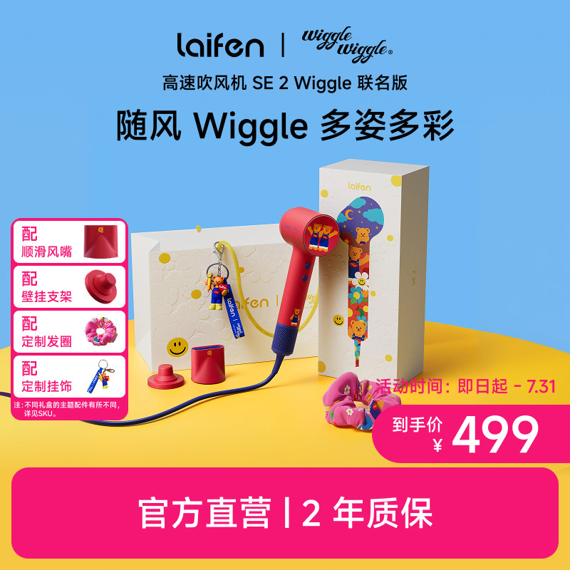 Laifen徕芬高速吹风机SE2 Wiggle联名版礼盒家用负离子护发电吹风