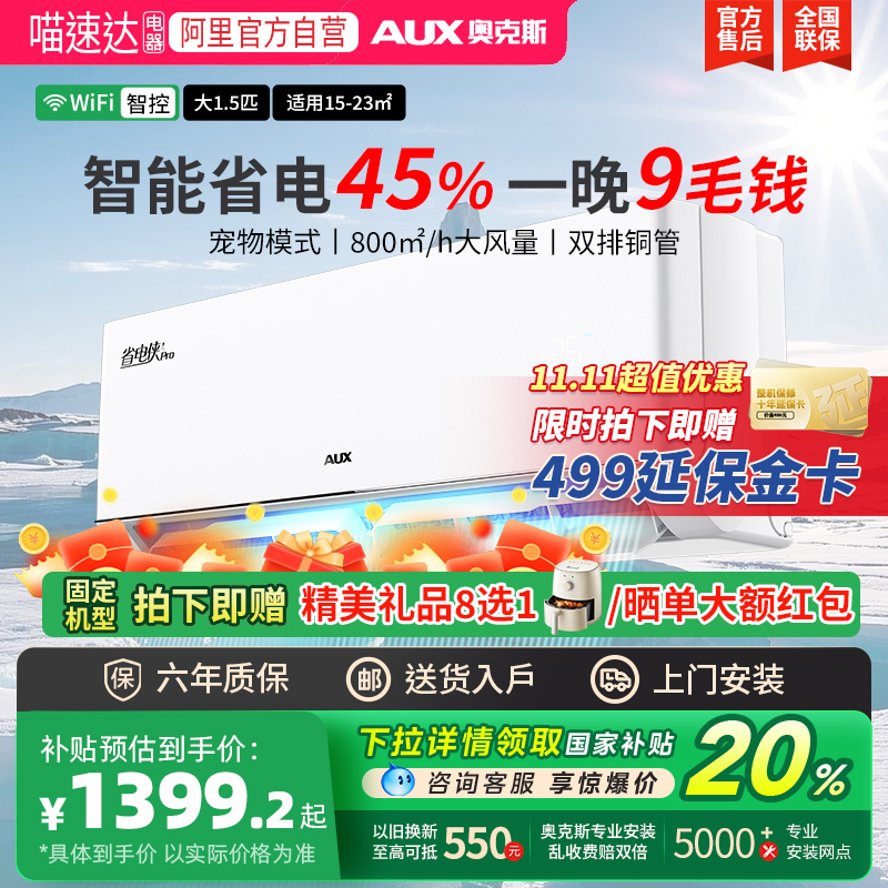 政府补贴奥克斯空调省电侠pro大1/1.5p匹一级挂机大2/3匹柜机117 - 封面