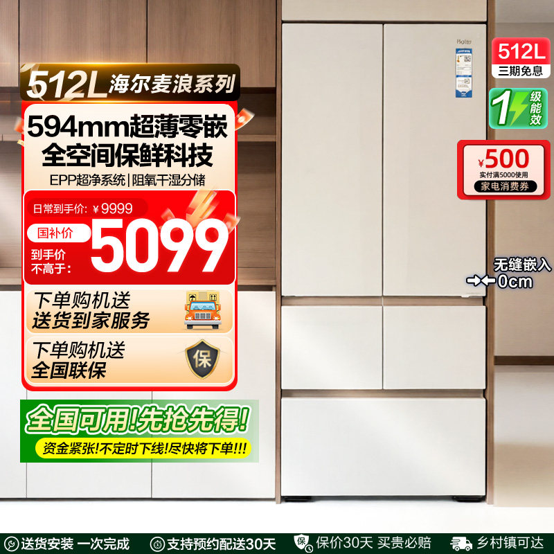 政府补贴海尔麦浪512L法式多门超薄零嵌家用风冷无霜一级冰箱 42