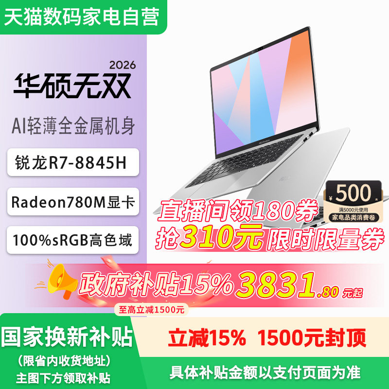 【店播立减690+家电消费券500元】Asus/华硕 无双锐龙版R7-8845H 14英寸2.8K轻薄商务学生游戏手提笔记本电脑