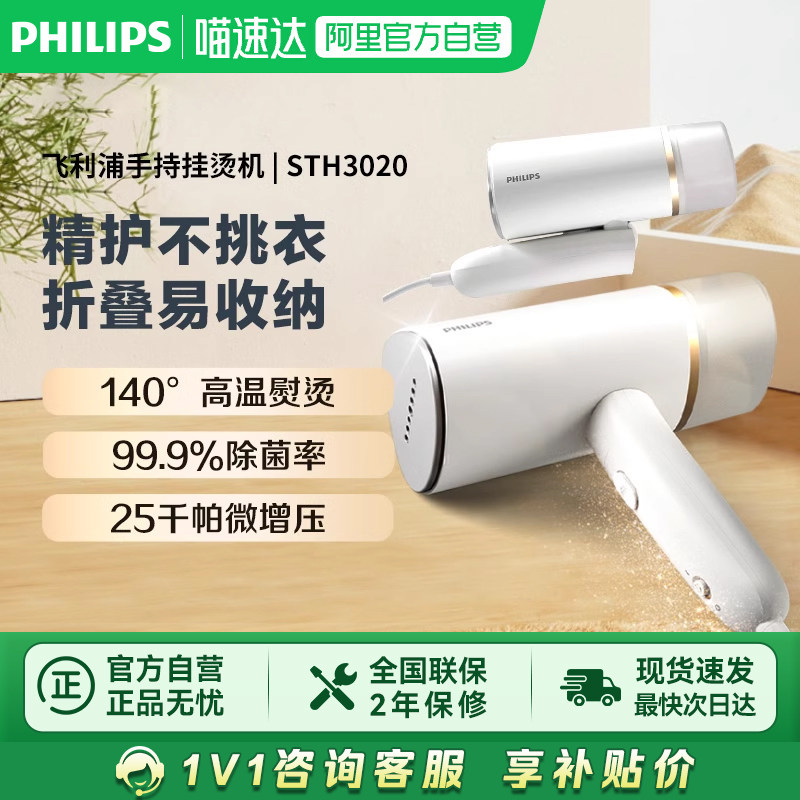 【政府补贴】飞利浦手持挂烫机便携可折叠家用熨衣元气筒STH3020