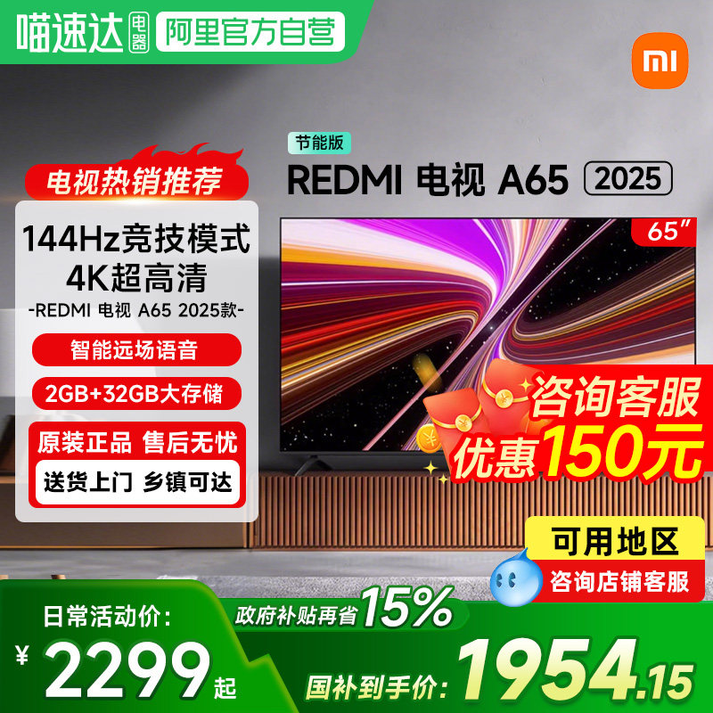 【政府补贴15%】小米电视Redmi A65英寸144HZ高清平