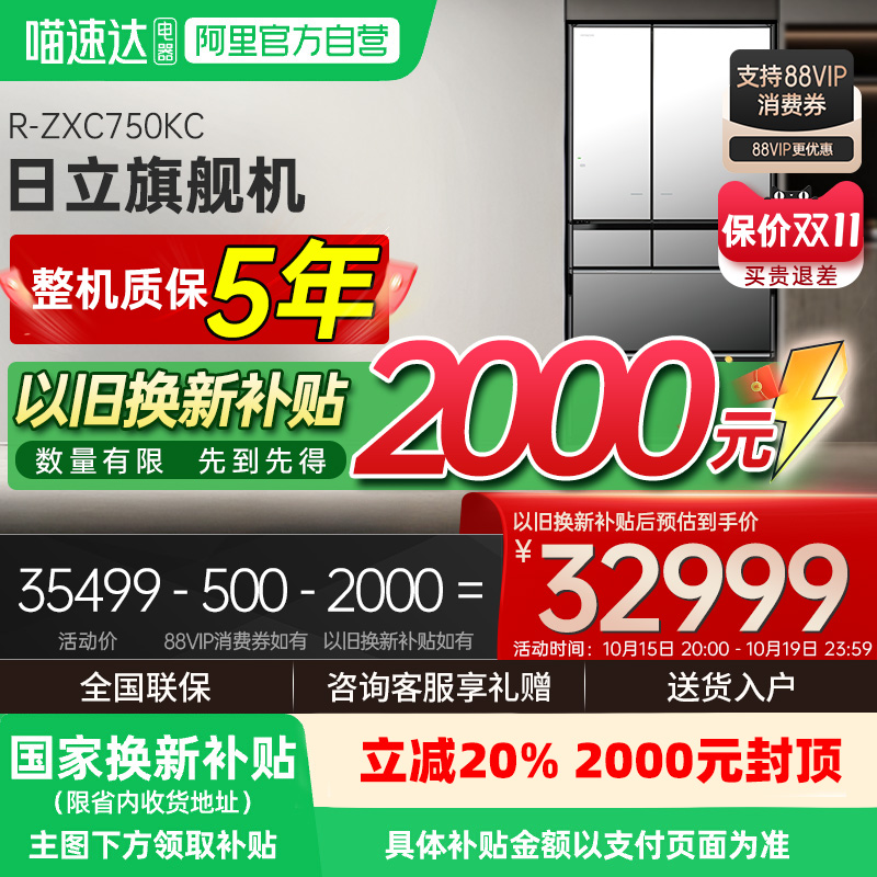 享国家补贴｜日立旗舰机735L冰箱