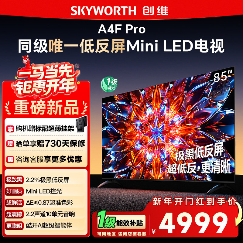 创维85A4F Pro 85英寸Mini LED低反屏4+64G液晶平板4k游戏电视122