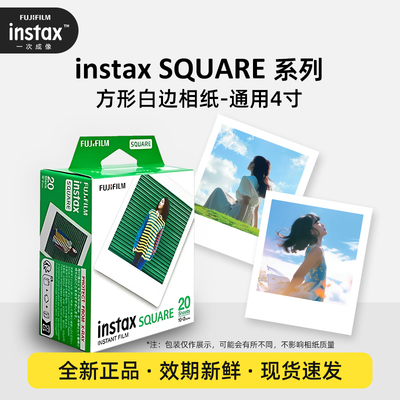 【自营】instax Square方形4寸相纸富士拍立得sq1/40/10/6通用202