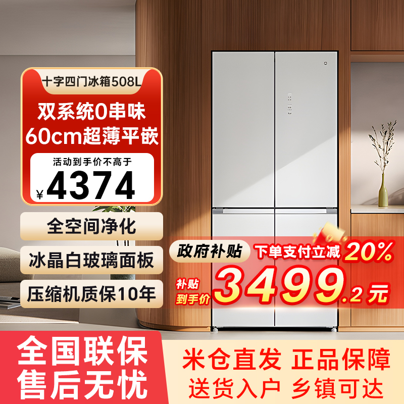 小米米家冰箱分储鲜Pro 508升十字对开四门双系统60cm超薄风冷79