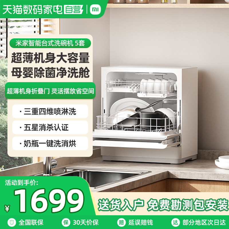 新品小米米家洗碗机家用智能台式母婴级消毒烘干免厨改小型5套06