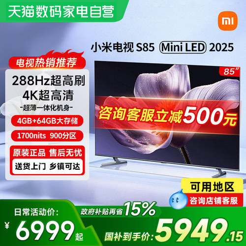 【政府补贴15%】小米S85 MiniLED2025低反屏900分区高刷电视机61