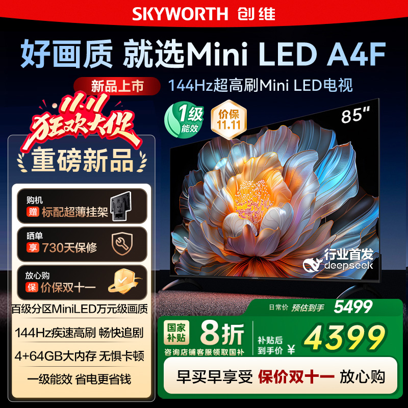 国家补贴20% 创维电视85A4F 85英寸MiniLED 144Hz高刷以旧换新122