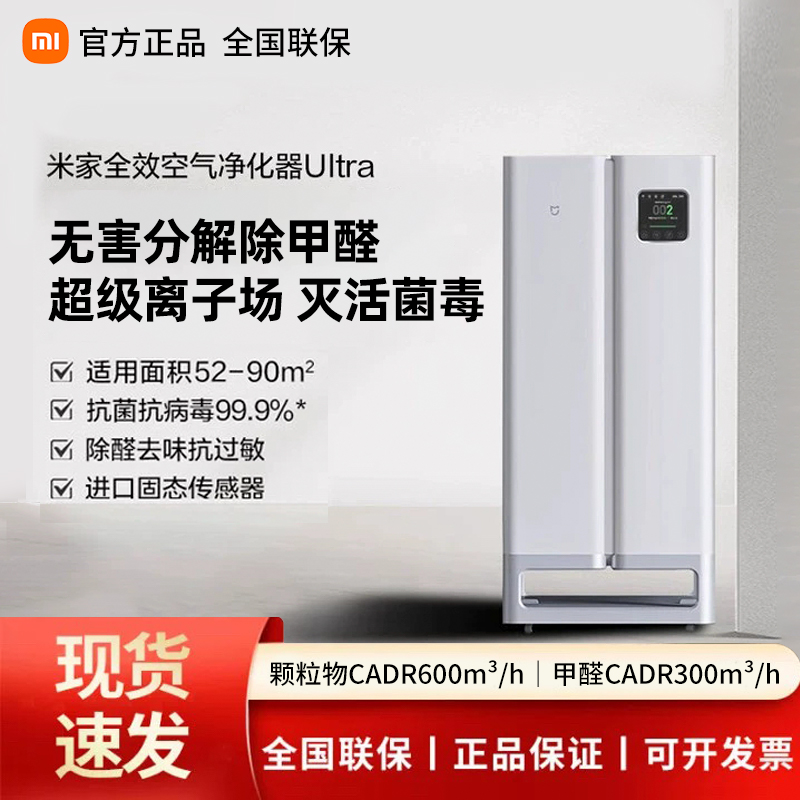 小米全效空气净化器ultra新房除甲醛去烟味异味米家空气净化机