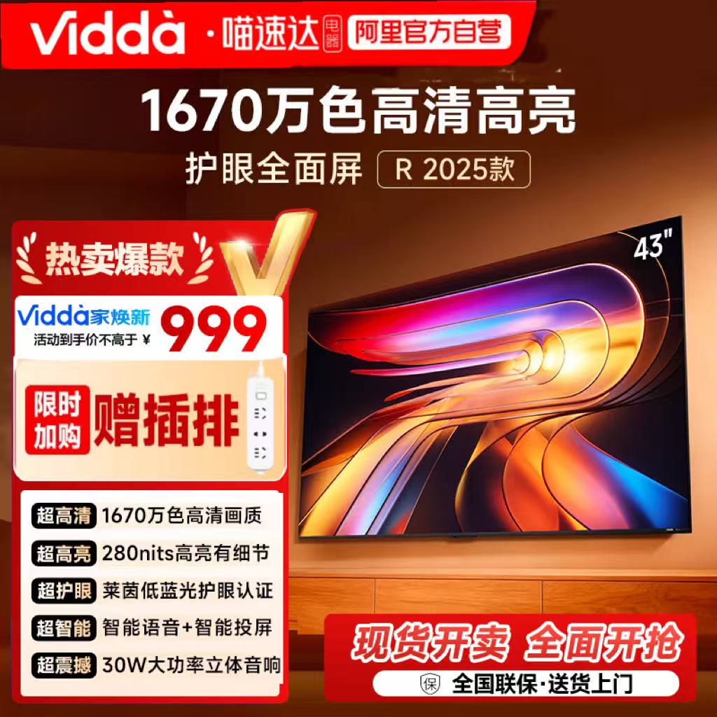 海信电视Vidda R43 2025款43英寸全高清护眼智能电视机122