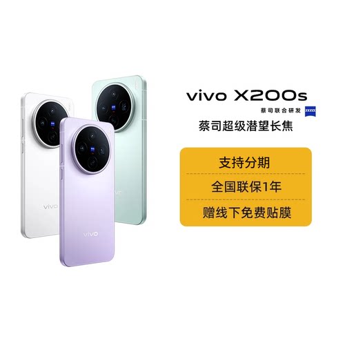 【阿里官方自营】vivo X200s手机全新蔡司天玑9400+旗舰芯拍照学生智能正品大电池阿里自营1-199